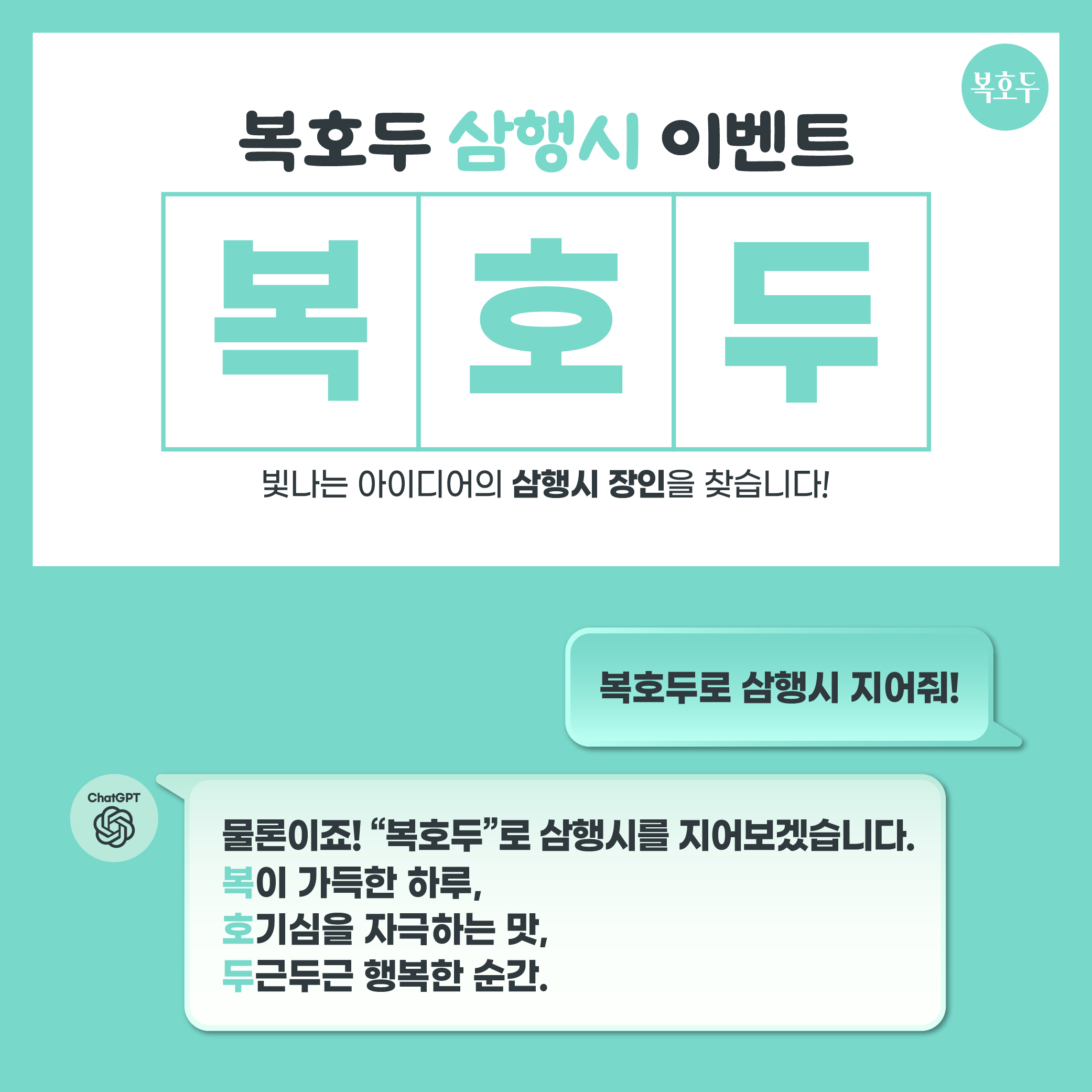 (종료) 복호두 삼행시 짓기 이벤트