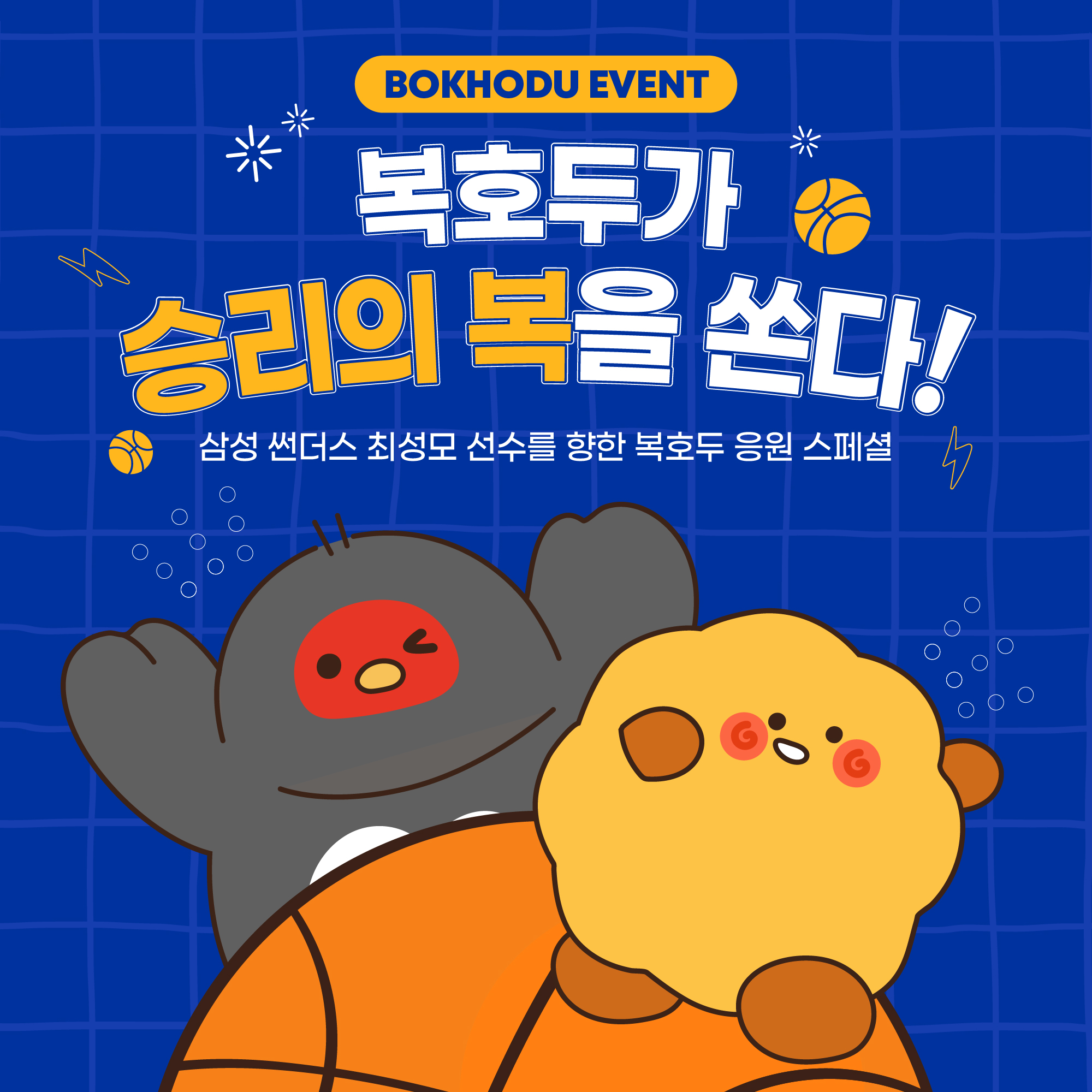 (종료) 삼성 썬더스 최성모 선수 응원 댓글 이벤트