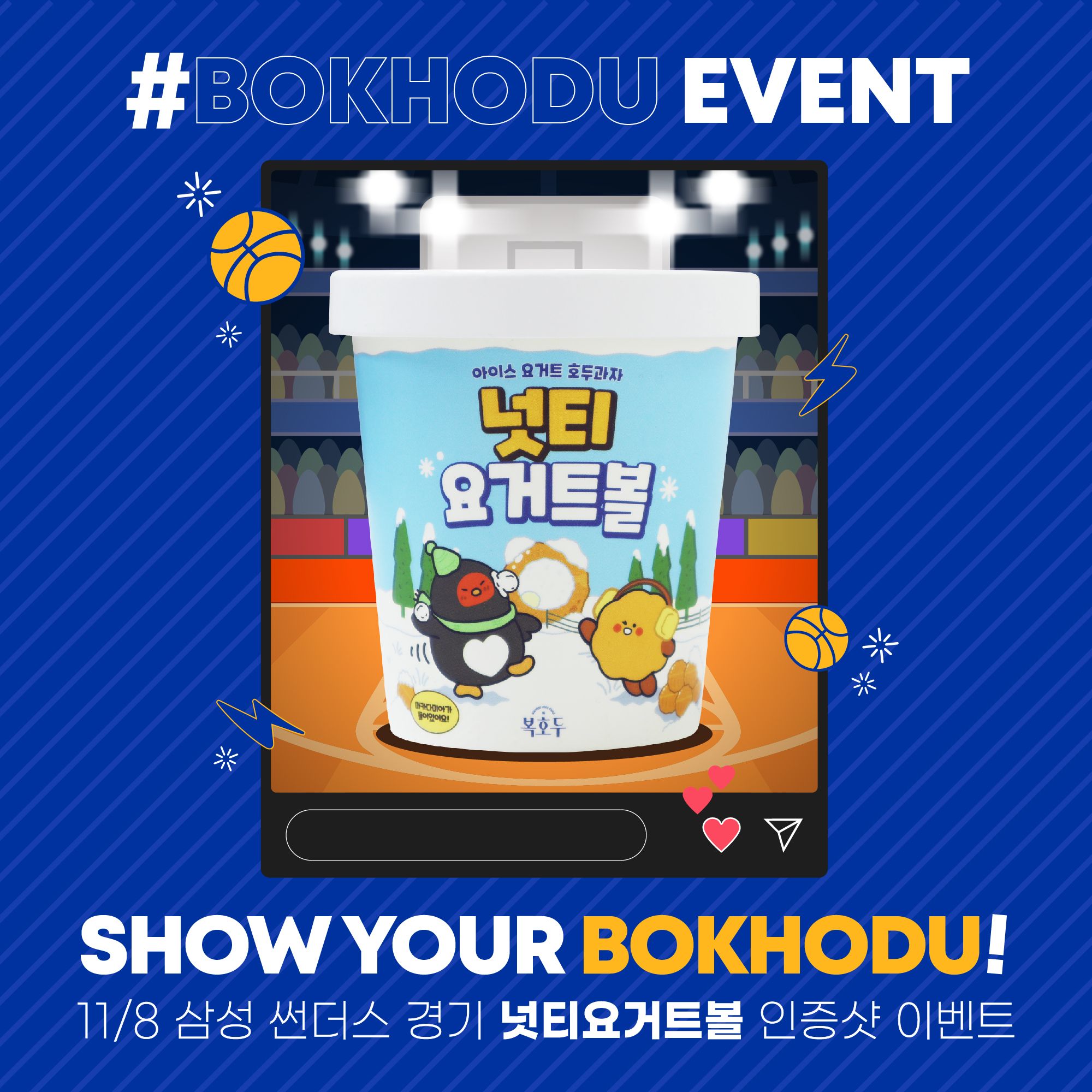  (종료) 삼성 썬더스 경기 넛티요거트볼 인증샷 이벤트