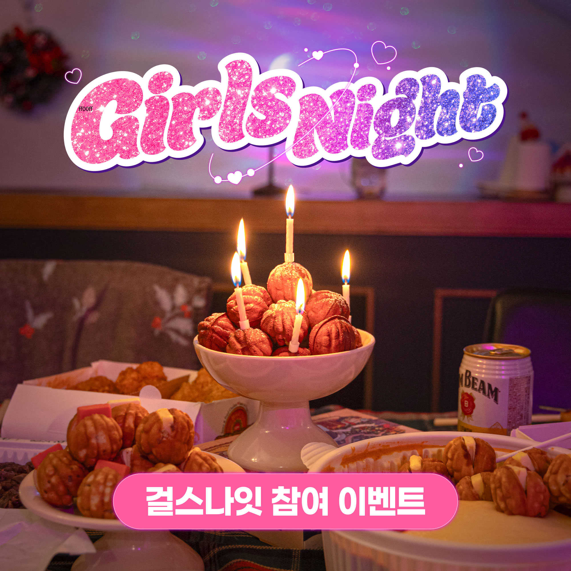 복호두 걸스나잇 이벤트