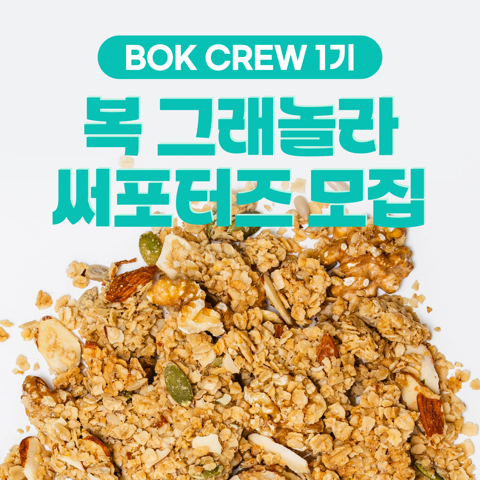 복크루 1기 '복 그래놀라 써포터즈' 모집 