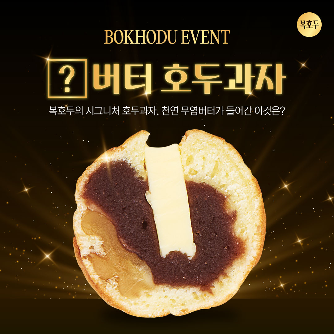 복호두 시그니처 메뉴 이름 맞추기 이벤트
