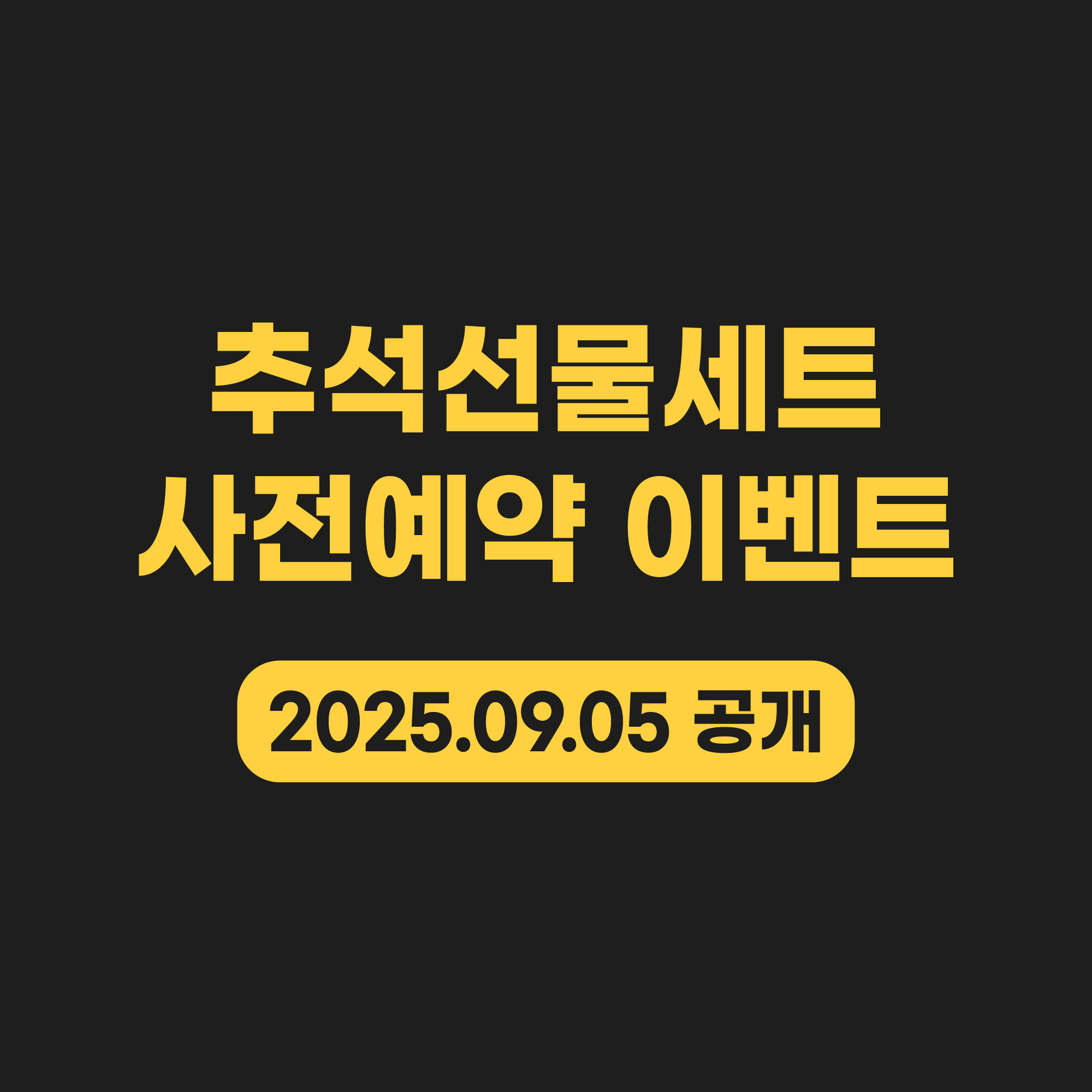추석선물세트 사전예약 이벤트 예고