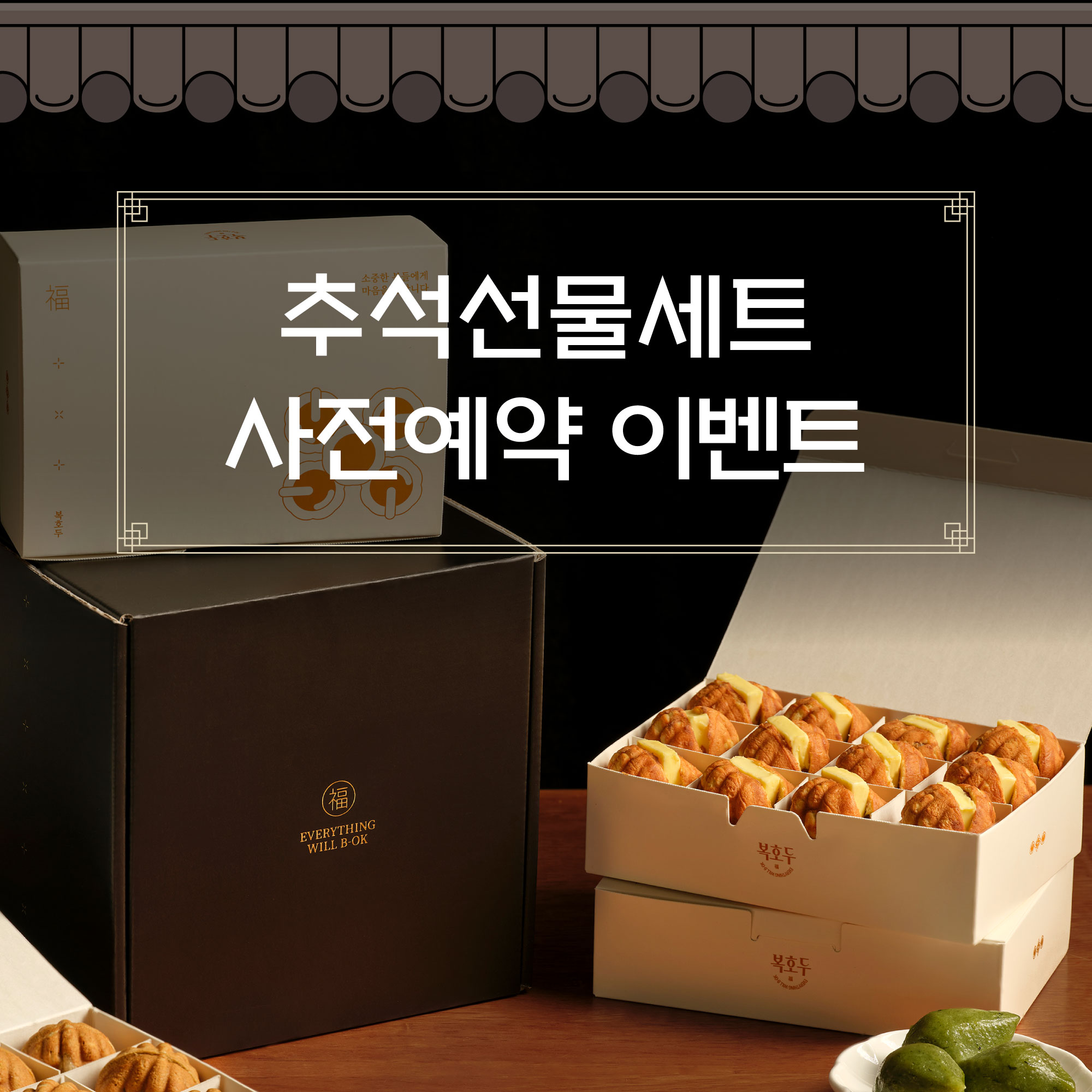 추석선물세트 사전예약 이벤트