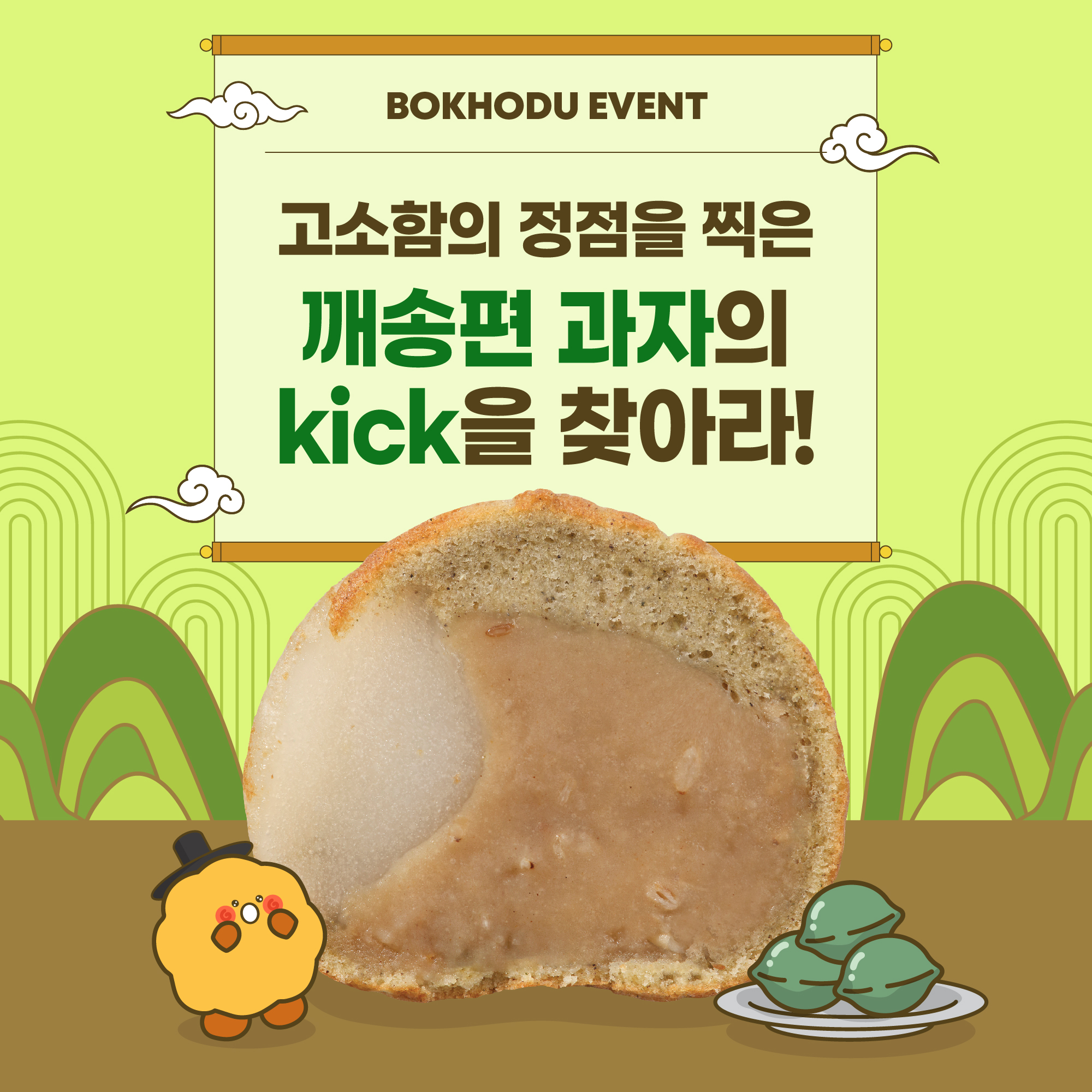 추석선물세트 '깨송편 과자' 인스타 이벤트