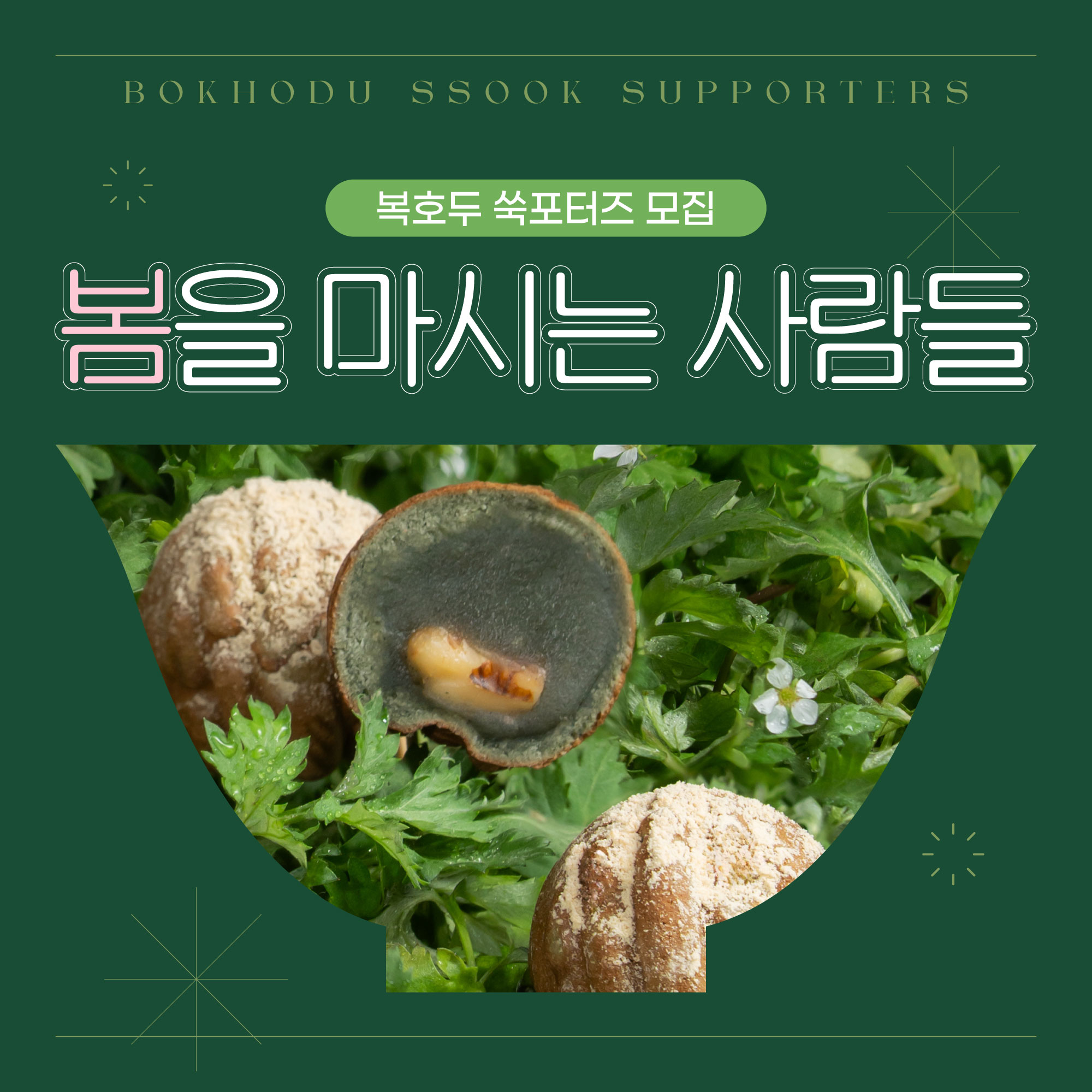 복호두 쑥포터즈 '봄을 마시는 사람들' 모집