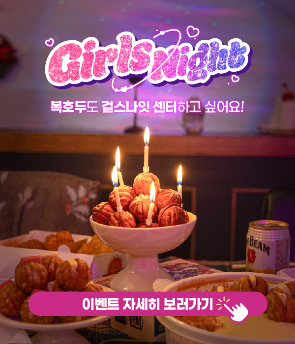 걸스나잇 이벤트 팝업