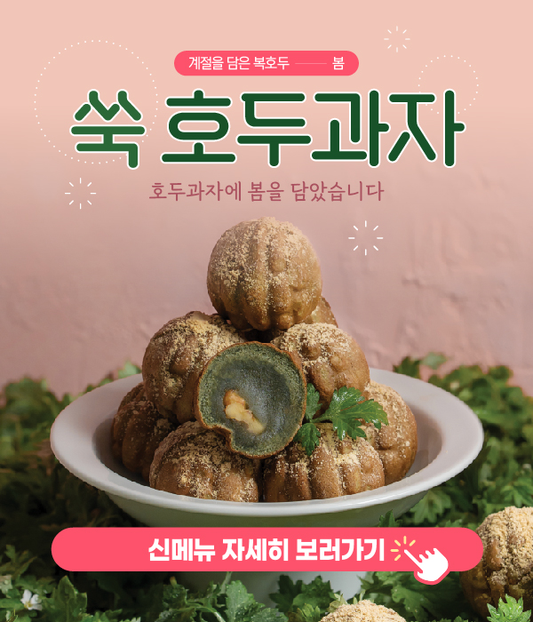 쑥호두과자 출시