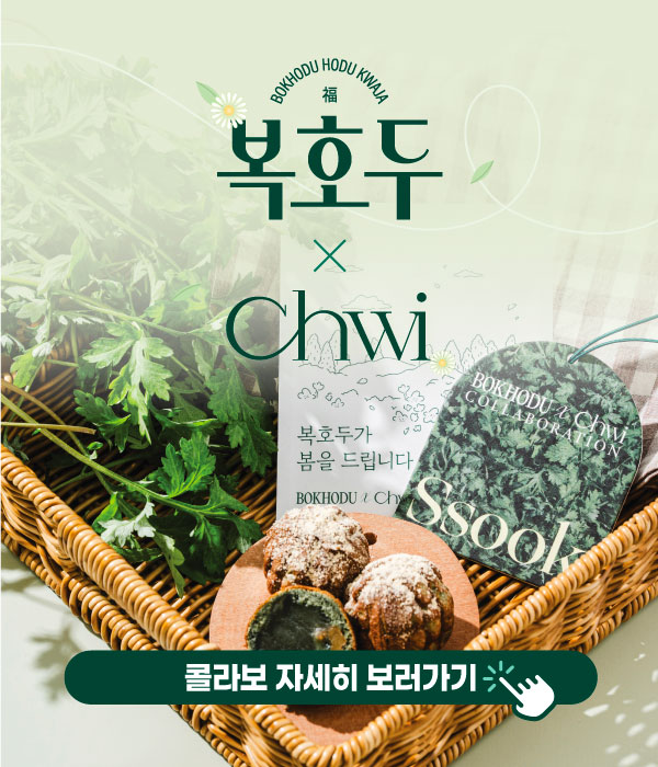 복호두 취 콜라보 프로모션