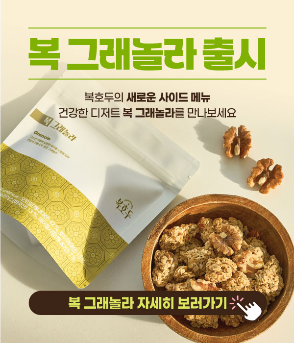 복호두 사이드메뉴 복 그래놀라 출시