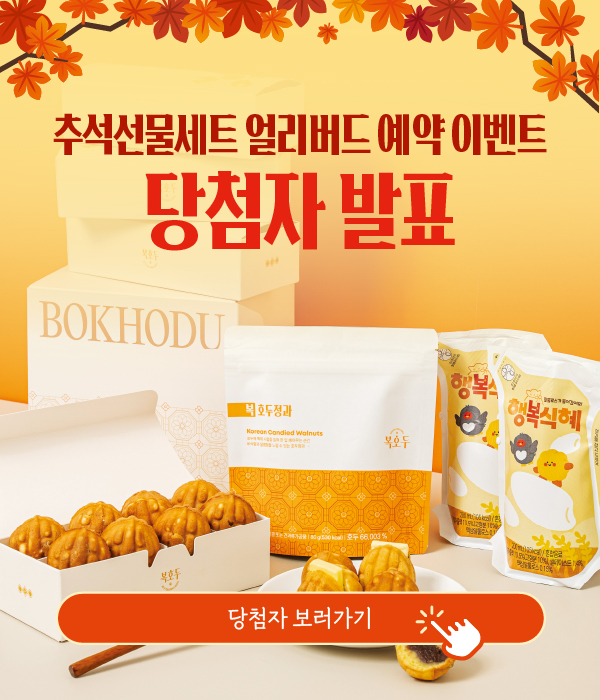 추석선물세트 얼리버드예약 이벤트 당첨자 안내